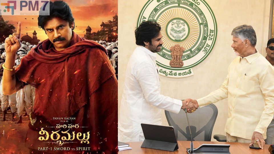 హరిహర వీరమల్లుకు చంద్రబాబు అభినందనలు.. పవన్ కళ్యాణ్ ఎమోషనల్ రియాక్షన్!