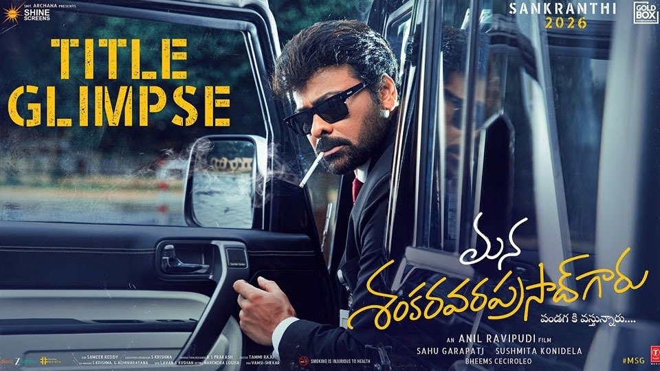 Megastar Chiranjeevi :మెగాస్టార్ కొత్త సినిమా టైటిల్ ఫిక్స్.. ‘మన శంకరవరప్రసాద్ గారు’ గ్లింప్స్ అదిరింది!
