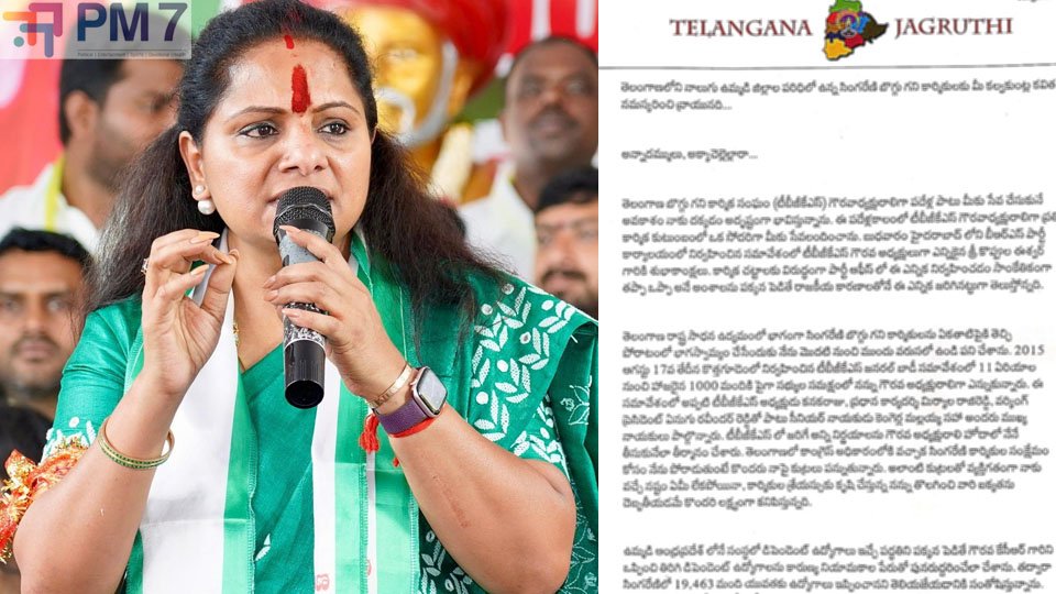 కవిత సంచలన లేఖ.. సింగరేణి కార్మిక సంఘంపై కేసీఆర్ కుటుంబంలో కొత్త చిచ్చు!